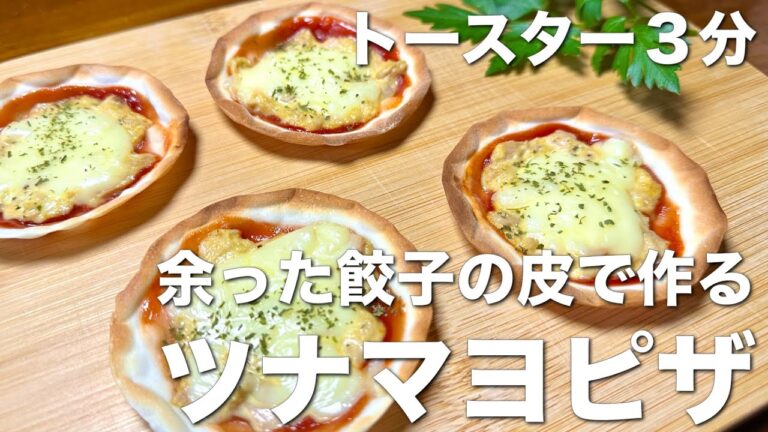 トースターで3分、簡単、ツナマヨピザ☆余った餃子の皮リメイクレシピ