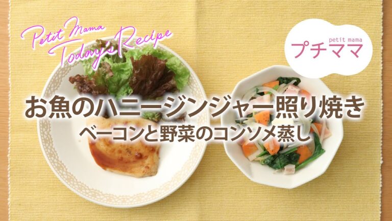 【プチママ♪ミールキット　2022/1/24】お魚のハニージンジャー照り焼き・ベーコンと野菜のコンソメ蒸し