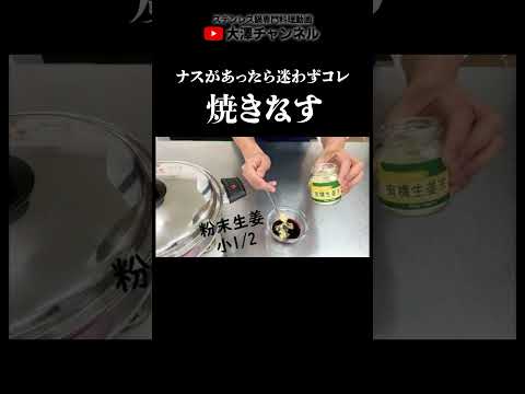 皮が綺麗に取れる焼きなすの焼き方＃Short