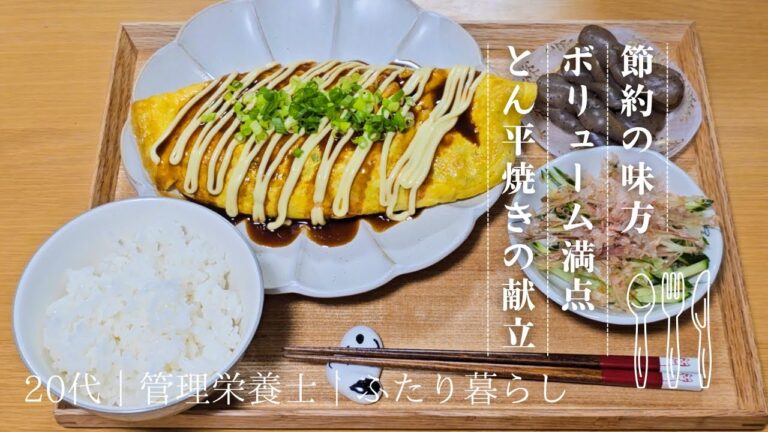節約の味方！ボリューム満点とん平焼きの献立