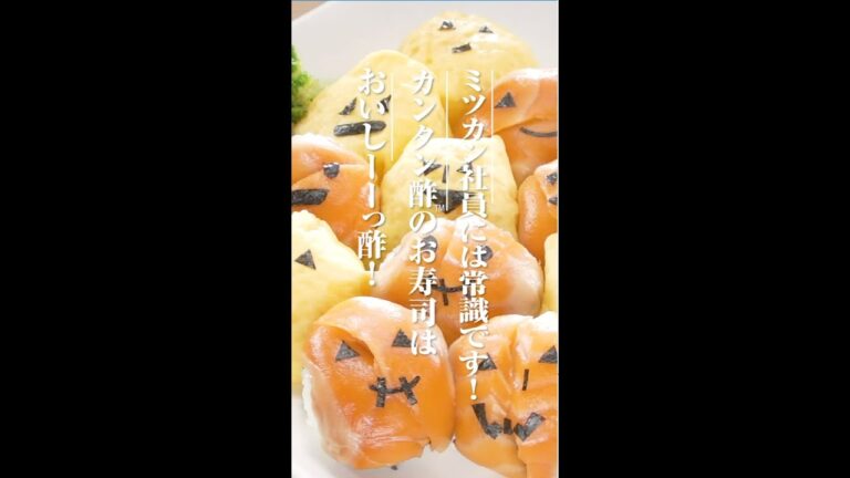 ハロウィンのジャックランタン手まり寿司の作り方【ミツカン公式】