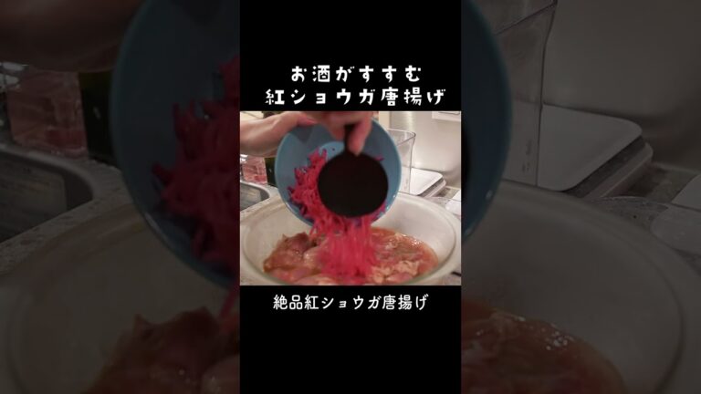 【揚】お酒がすすんで大変！紅しょうがの唐揚げ