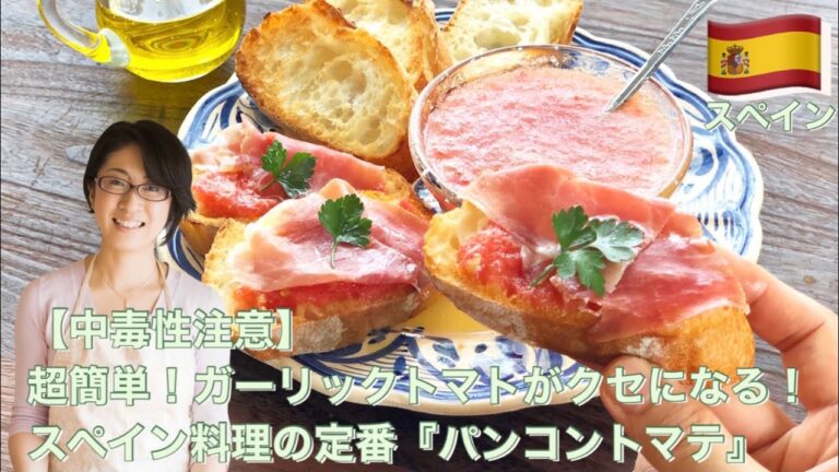 【中毒性注意】超簡単！ガーリックトマトがクセになる！スペイン料理の定番『パンコントマテ』