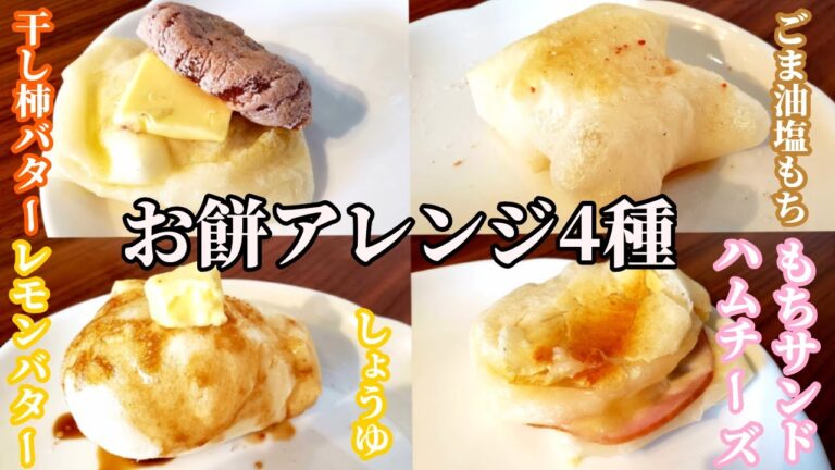 一味違う！変わり種お餅アレンジ4種類