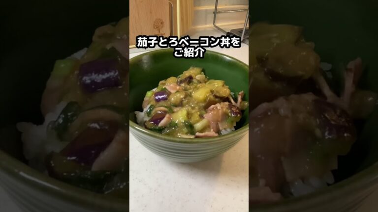 【ナスとろベーコン丼】にんにく、しょうがたっぷりで夏バテ防止レシピ♪　#shorts