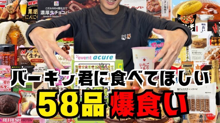 【爆食い】世間を驚かせたグルメ５８品買ってきたぞー！【リクエスト】