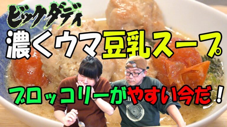 ビッグダディ　豆乳スープ　手羽元とブロッコリーで！