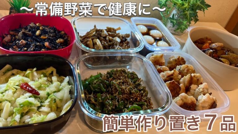 【簡単作り置き7品】「健康」に気を使った野菜たっぷり作り置きおかずレシピ｜野菜おかず 常備野菜