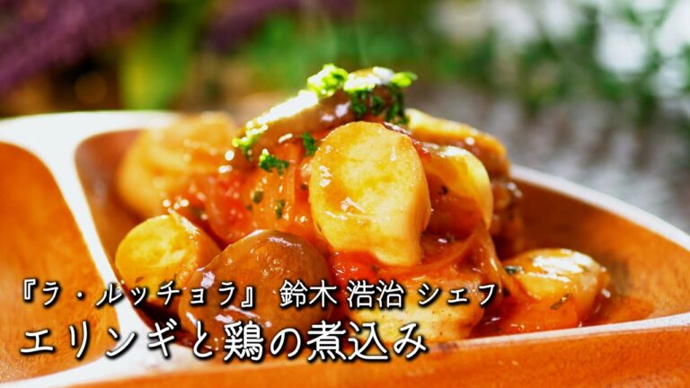 エリンギと鶏の煮込み【ラ・ルッチョラ / 鈴木浩治シェフ】