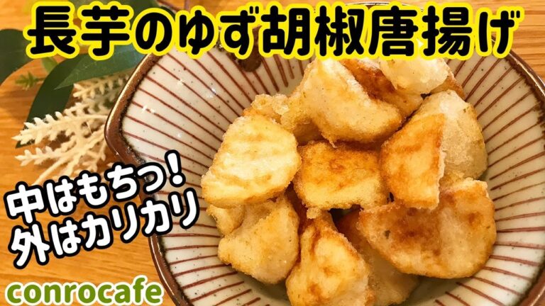 【やみつき食感！】長芋のゆず胡椒唐揚げ