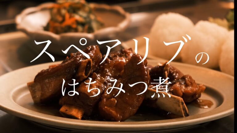 スペアリブのはちみつ煮を作る／養蜂家のレシピ／お昼ごはん