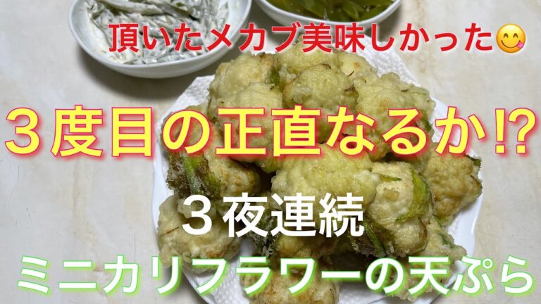３夜続けてミニカリフラワーの天ぷら🤣あり？ありです😄👍
