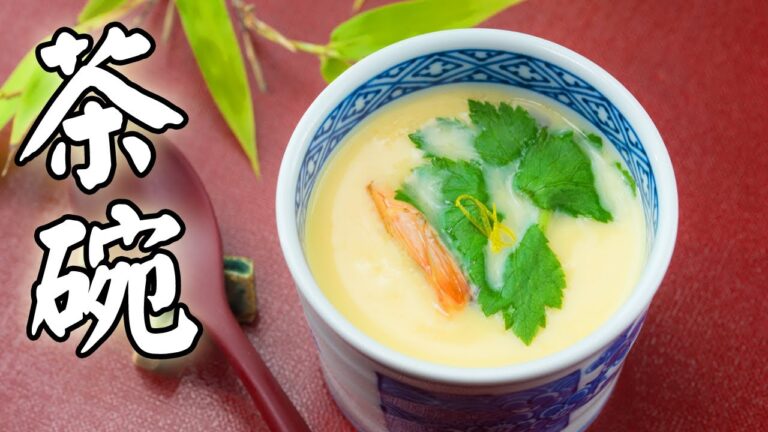 茶碗蒸しの作り方