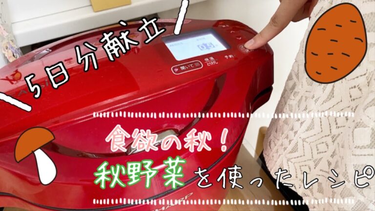 ホットクックで５日分献立！！！秋野菜をふんだんに使ったレシピ紹介😊