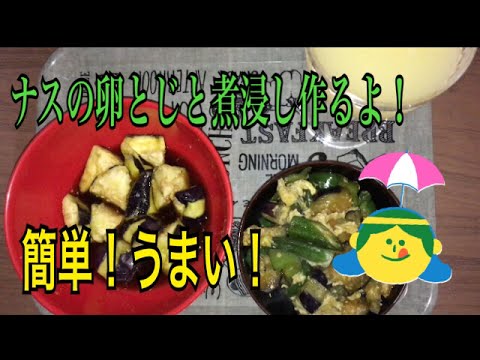 ナスの卵とじと煮浸し作るよー！超簡単！