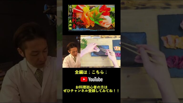 【和食】お刺身の盛り付けの基本とコツの実践｜オシャレに季節感を出す小ワザもあり #shorts