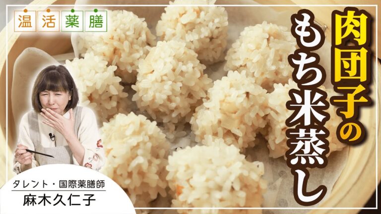 外はプチプチ 中はモチモチ♫【肉団子のもち米蒸し】麻木久仁子の食べる温活 温活薬膳料理レシピ