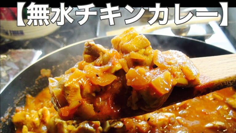 野菜の旨味がぎゅっと詰まった【無水チキンカレー】の作り方