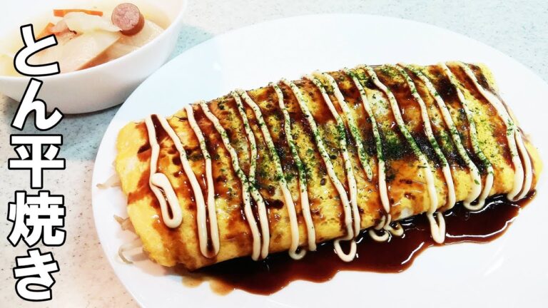 【簡単家庭料理】とん平焼き！旨みたっぷり、時間もお金もかけず満腹メニューです