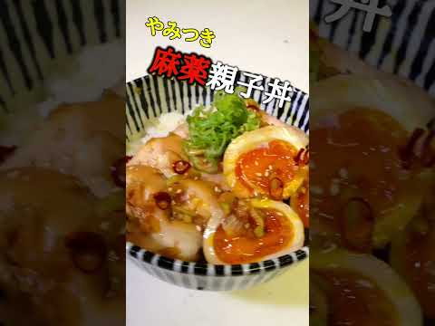 麻薬親子丼の作り方【合法】