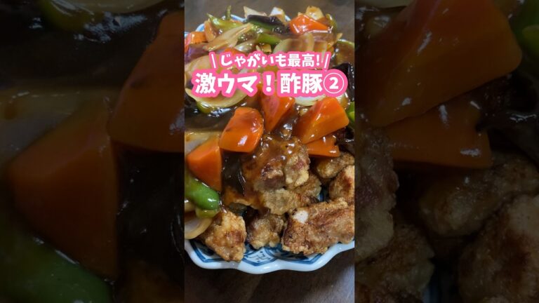じゃがいも最高🥔めっちゃおいしい酢豚の作り方② #料理動画 #家庭料理 #酢豚