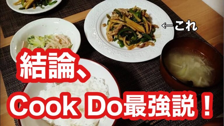 【結論、Cook Do最強説】素人が青椒肉絲を作ってみた！