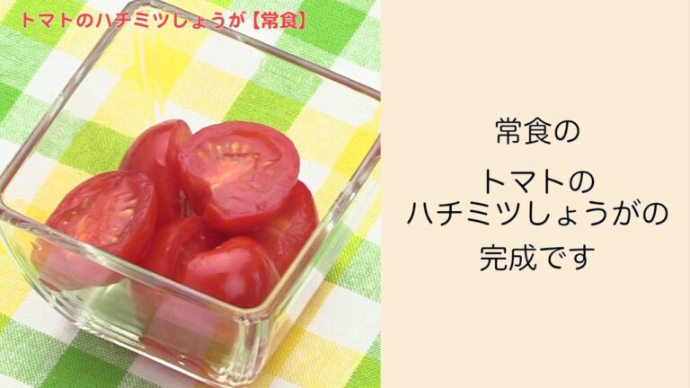 【手軽に家庭で作れる介護食】トマトのハチミツしょうが（常食）｜訪問歯科ネット