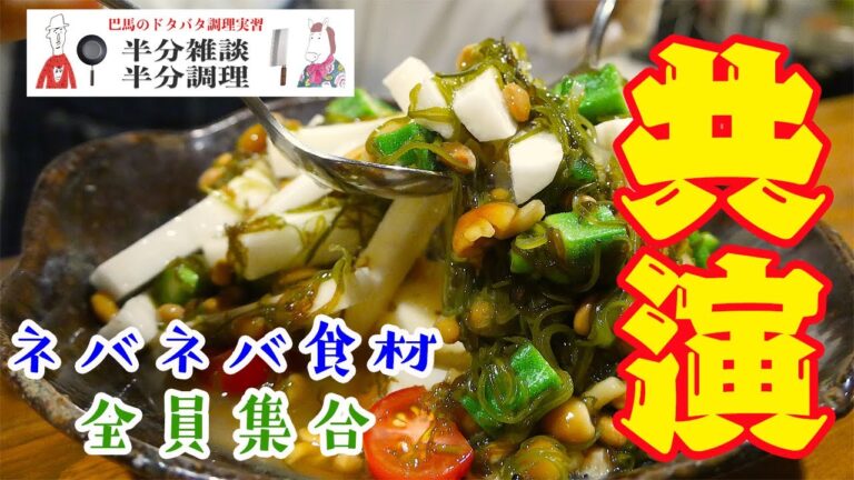 【ネバネバ】ネバネバ食材大集合！【納豆】【オクラ】【長芋】【めかぶ】【もずく】