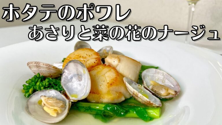 素材の味を最大限生かした旨味の相乗効果！香ばしいホタテのポワレとあさりと菜の花のナージュソース！！