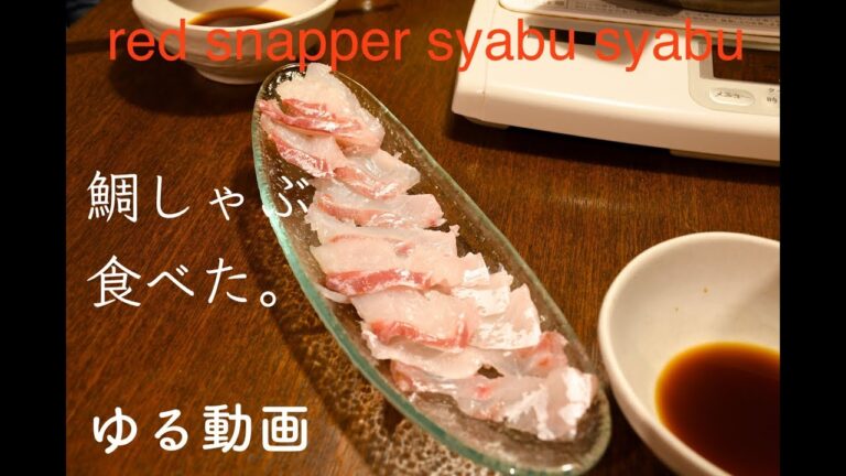 のんびり鯛しゃぶしたよ（ゆる動画）red snapper syabu syabu