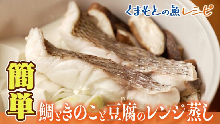 くまもとの魚レシピ「鯛ときのこと豆腐のレンジ蒸し」