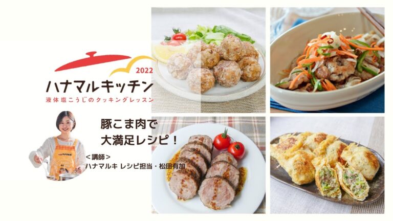 【ハナマルキッチン2022】第4回「液体塩こうじでつくろう！豚こま肉で大満足レシピ」