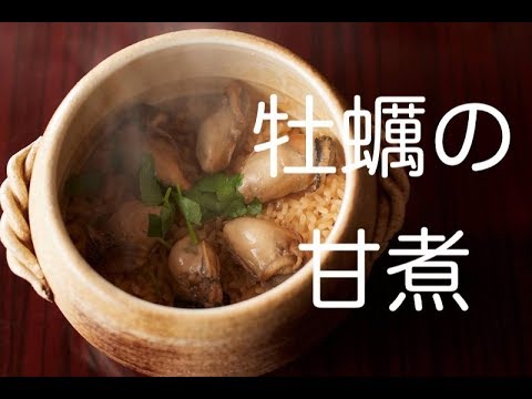 【縮みにくい牡蠣の煮方】