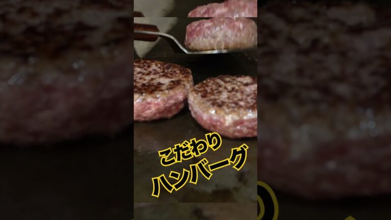 【御徒町】本格手作りハンバーグ