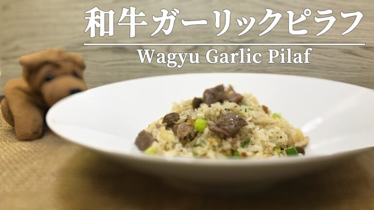 この美味しさを知って欲しい！和牛ガーリックピラフ（QUICK RECIPE）