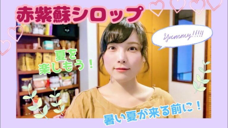 【料理】夏の準備！赤紫蘇シロップ作り