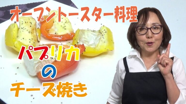 簡単料理｜パプリカチーズやき