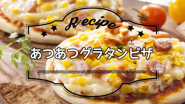あつあつグラタンピザ