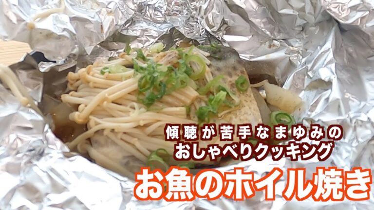 【おしゃべりクッキング】お魚のホイル焼き＊ポン酢とバターがあうのよ。