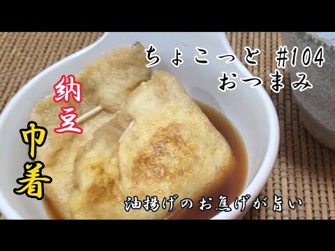 【ちょこっとおつまみ】出汁を吸わせた納豆巾着‼️卵も入っていて美味しい❇️