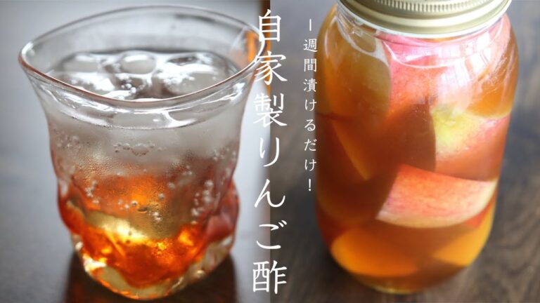 【材料3つ】体に嬉しいお酢生活！簡単りんご酢の作り方/レシピ