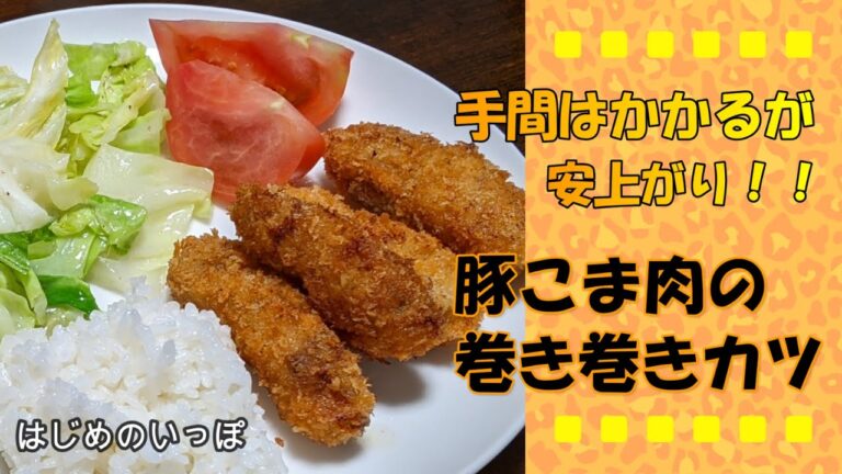 面倒だけど安上がり！！豚こま肉の巻き巻きカツ