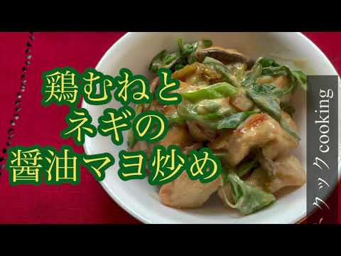 【ホットクック】鶏むね肉とネギの醤油マヨ炒め