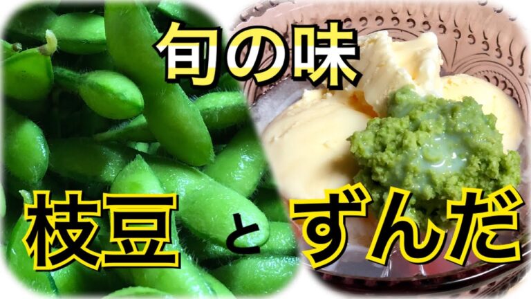 【旨味アップ】 枝豆の茹で方！ずんだの隠し味！