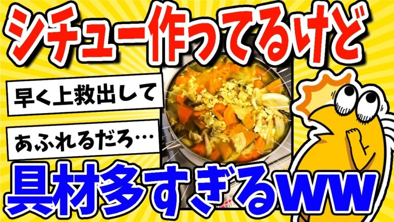 【2ch面白いスレ】やべぇ(´・ω・`)クリームシチュー作ってるけど具材多すぎたwww