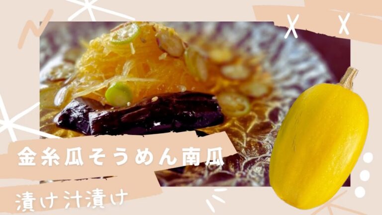 金糸瓜（そうめん南瓜）の漬け汁漬け　レシピ紹介と滋賀県高島市みのり農園の2022年8月の様子と編集後記