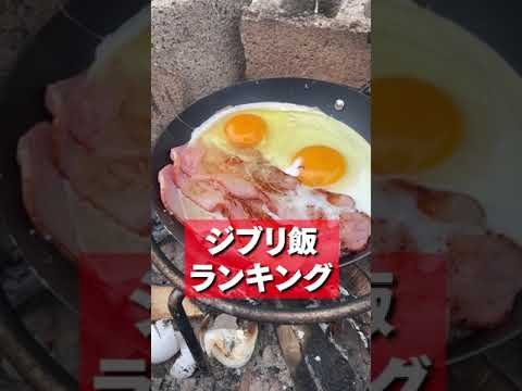 ウマいジブリ飯ランキングTOP3再現してみたww #shorts