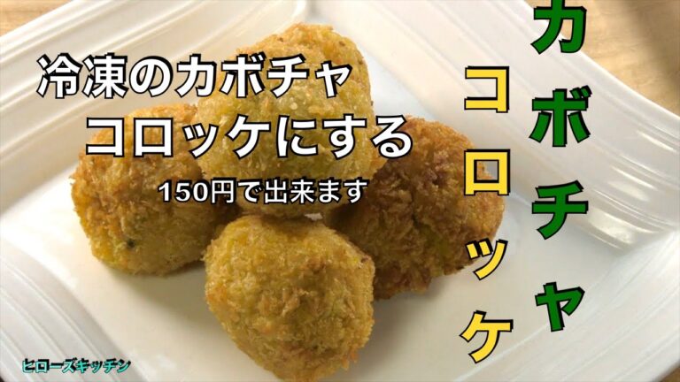 カボチャコロッケ【業務スーパー冷凍カボチャで作る】絶品コロッケ