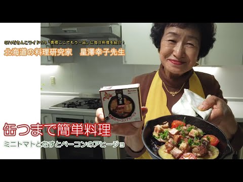 【缶つまとナスとトマトのアヒージョ】和食は偉い!!心をこめて、愛をこめて