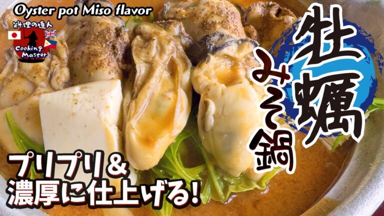 【簡単レシピ】濃厚スープがたまらない！牡蠣みそ鍋の究極レシピ